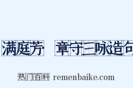 满庭芳·章守三咏造句是什么意思的图片